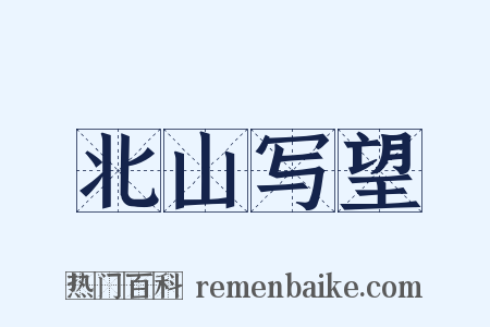 北山写望是什么意思的图片